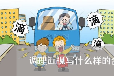 调理近视写什么样的合同/2023041469483 调理近视写什么样的合同/2023041469483