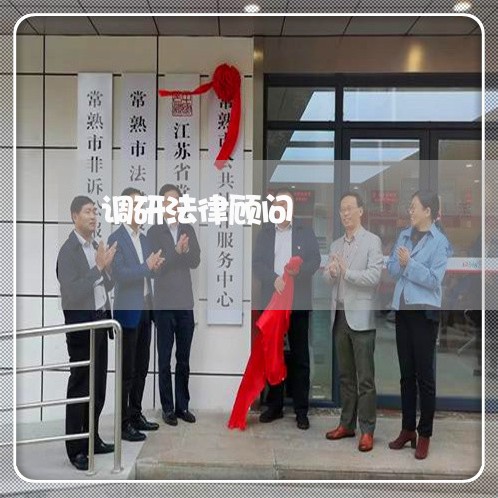 调研法律顾问 调研法律顾问