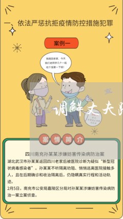 调解丈夫跟前妻离婚怎么调解/2023061217047