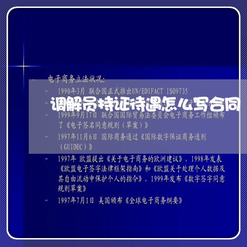 调解员持证待遇怎么写合同/2023042286937