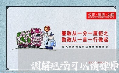 调解现场可以请律师吗北京/2023060837479