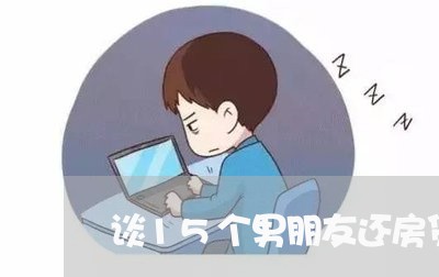 谈15个男朋友还房贷/2023041625251