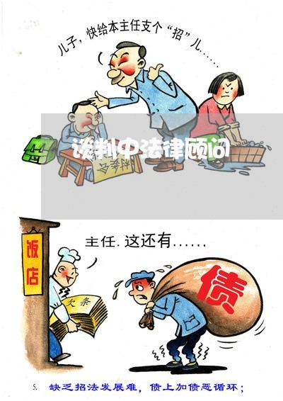谈判中法律顾问/2023061718169 谈判中法律顾问/2023061718169