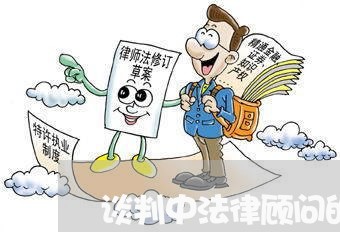 谈判中法律顾问的意思是/2023061842715