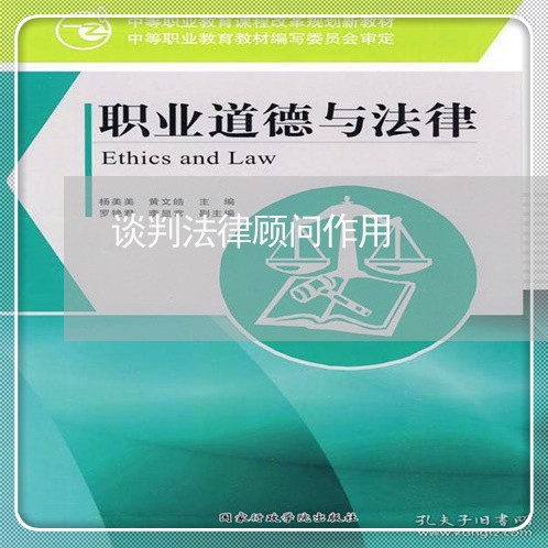 谈判法律顾问作用/2023061768593 谈判法律顾问作用/2023061768593