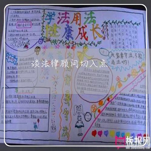 谈法律顾问切入点/2023061803827 谈法律顾问切入点/2023061803827