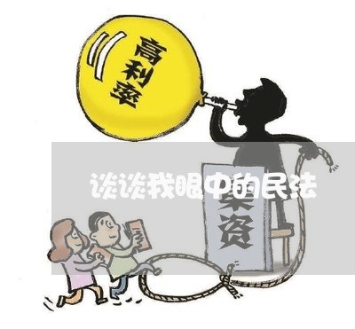 谈谈我眼中的民法