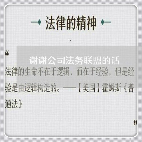 谢谢公司法务联盟的话 谢谢公司法务联盟的话