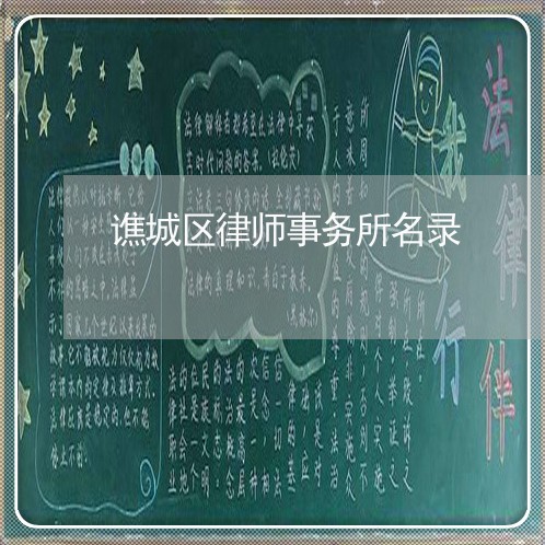 谯城区律师事务所名录