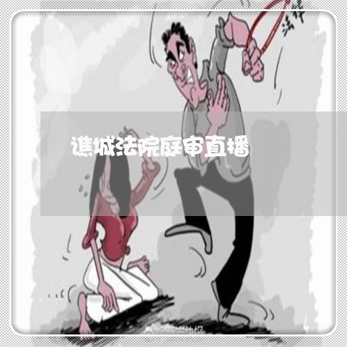 谯城法院庭审直播 谯城法院庭审直播
