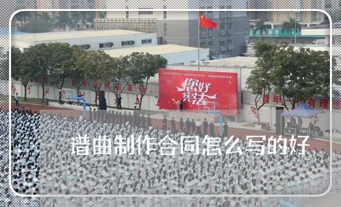 谱曲制作合同怎么写的好/2023040220404