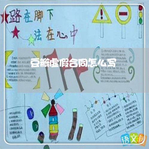 豆瓣虚假合同怎么写/2023040152514 豆瓣虚假合同怎么写/2023040152514