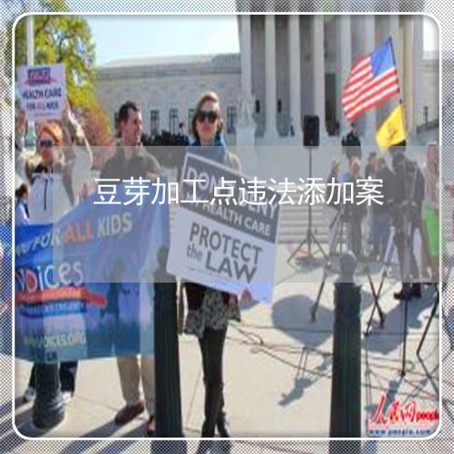 豆芽加工点违法添加案 豆芽加工点违法添加案