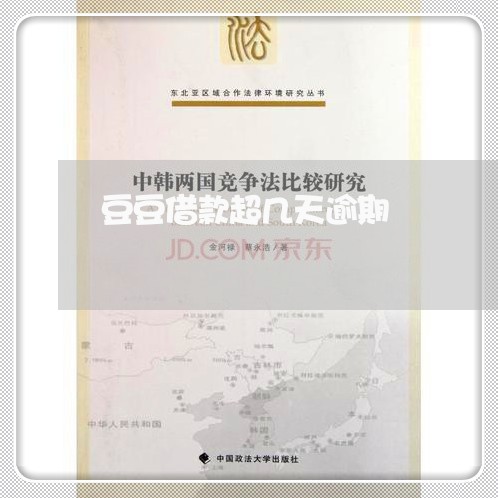 豆豆借款超几天逾期 豆豆借款超几天逾期