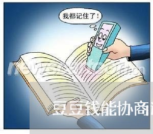 豆豆钱能协商逾期减免吗/2023022540670