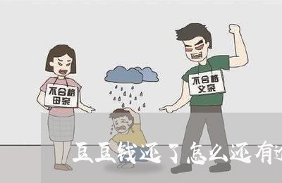 豆豆钱还了怎么还有逾期