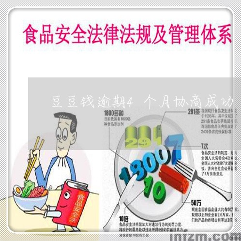 豆豆钱逾期4个月协商成功/2023011862938