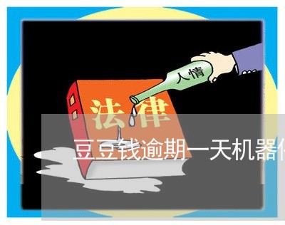 豆豆钱逾期一天机器催收 豆豆钱逾期一天机器催收