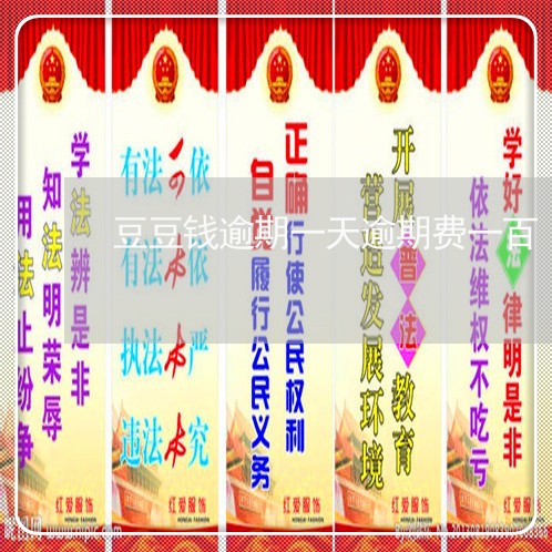 豆豆钱逾期一天逾期费一百/2023042558289 豆豆钱逾期一天逾期费一百/2023042558289