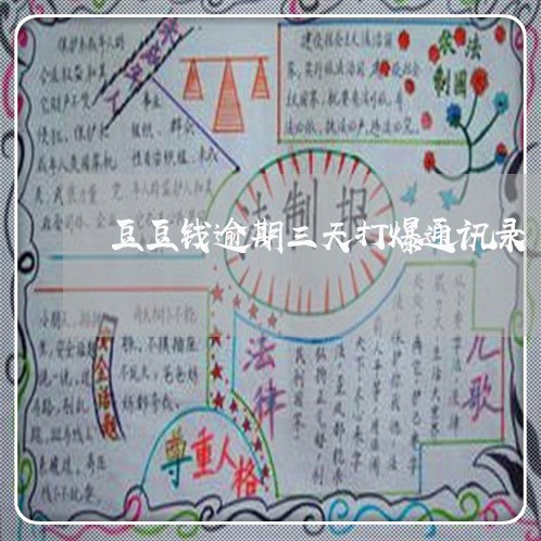 豆豆钱逾期三天打爆通讯录 豆豆钱逾期三天打爆通讯录