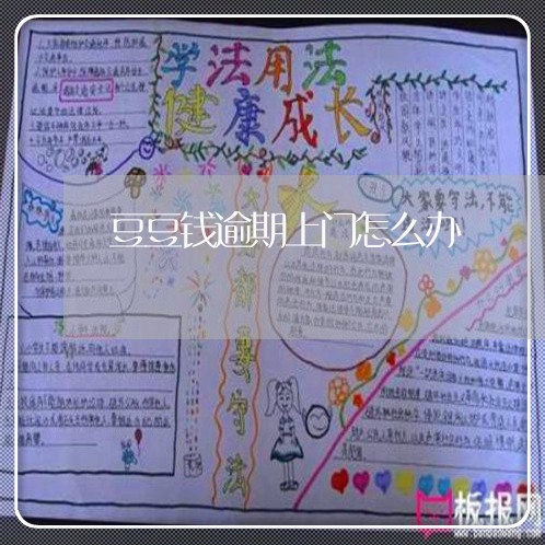 豆豆钱逾期上门怎么办 豆豆钱逾期上门怎么办