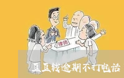 豆豆钱逾期不打电话了/2023031635138