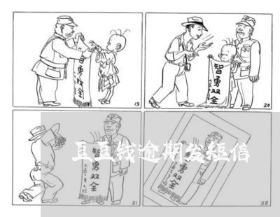 豆豆钱逾期发短信 豆豆钱逾期发短信