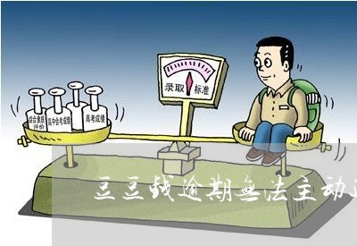 豆豆钱逾期无法主动还款/2023022603614