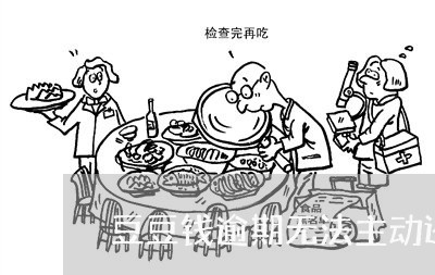 豆豆钱逾期无法主动还款/2023061917948