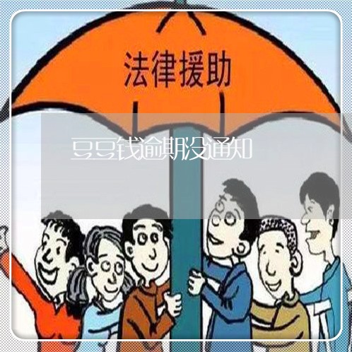 豆豆钱逾期没通知