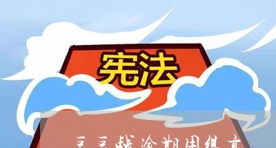 豆豆钱逾期用很高