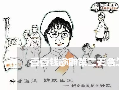 豆豆钱逾期第二天会怎样 豆豆钱逾期第二天会怎样
