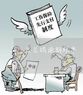 豆豆钱逾期账单