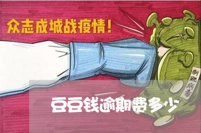 豆豆钱逾期费多少/2023071582707