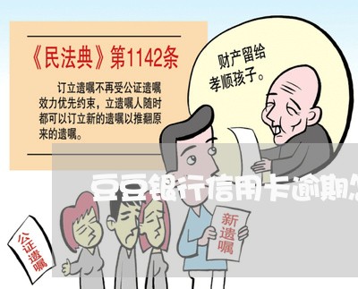豆豆银行信用卡逾期怎么办 豆豆银行信用卡逾期怎么办