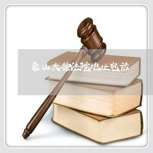 象山大徐法院地址电话