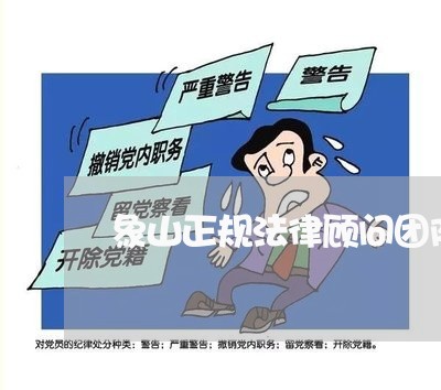 象山正规法律顾问团队电话 象山正规法律顾问团队电话