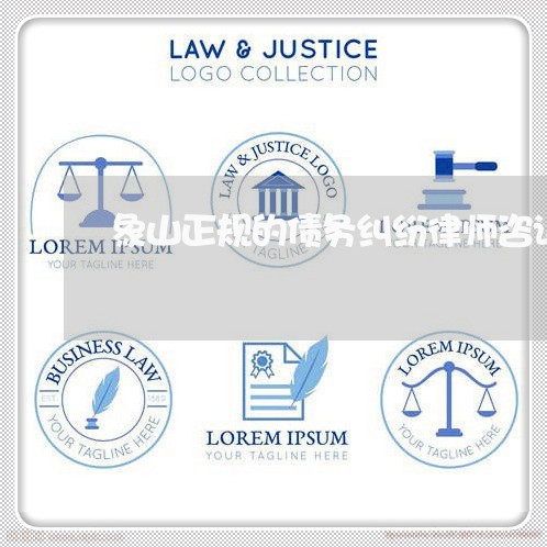 象山正规的债务纠纷律师咨询 象山正规的债务纠纷律师咨询