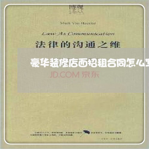 豪华装修店面招租合同怎么写/2023041037353 豪华装修店面招租合同怎么写/2023041037353