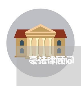 豪法律顾问