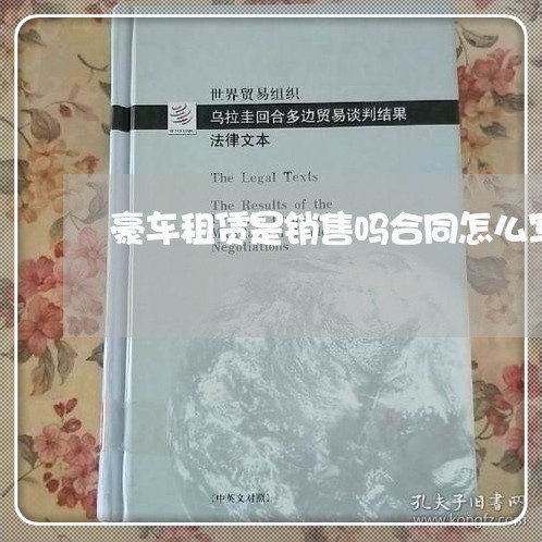 豪车租赁是销售吗合同怎么写/2023060528472