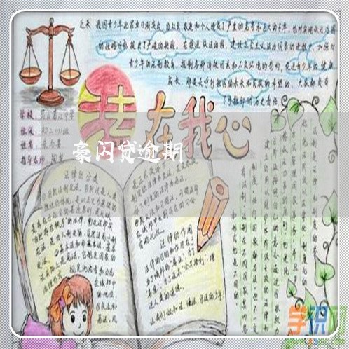 豪闪贷逾期 豪闪贷逾期
