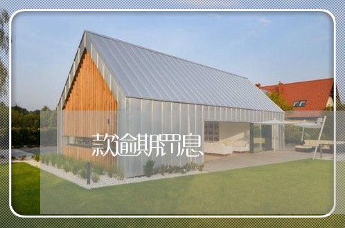 貸款逾期罚息 貸款逾期罚息