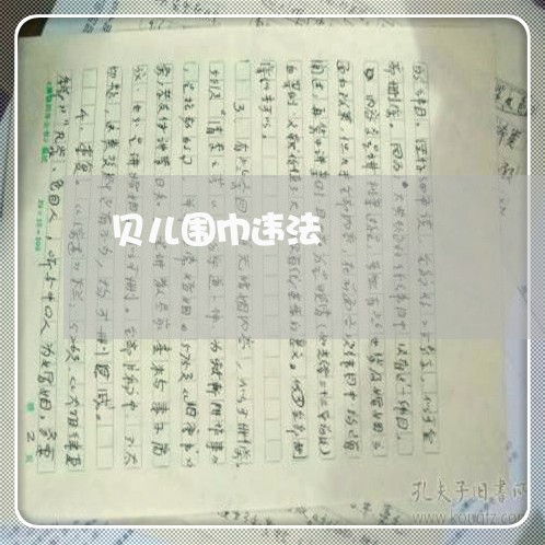贝儿围巾违法 贝儿围巾违法