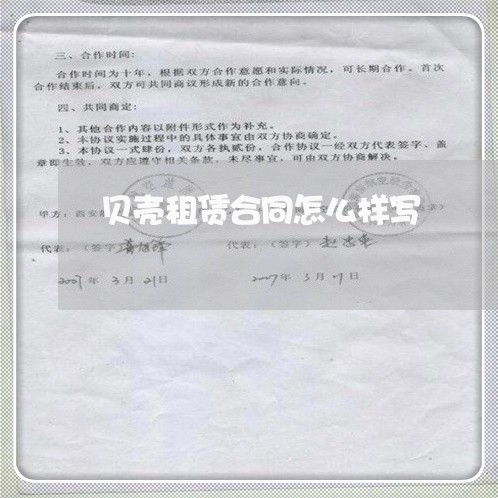 贝壳租赁合同怎么样写/2023011693727 贝壳租赁合同怎么样写/2023011693727