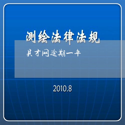 贝才网逾期一年 贝才网逾期一年