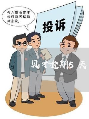 贝才逾期5天
