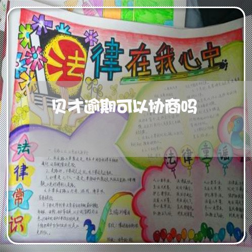 贝才逾期可以协商吗 贝才逾期可以协商吗
