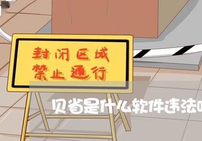 贝省是什么软件违法吗