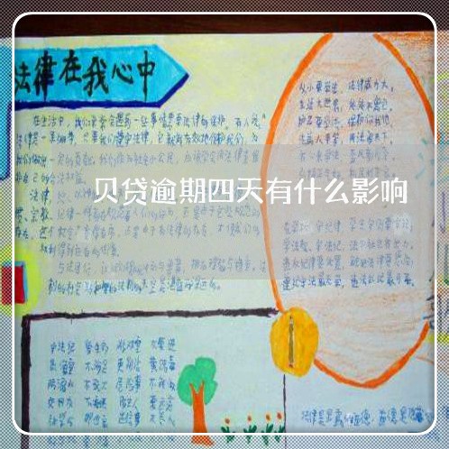 贝贷逾期四天有什么影响